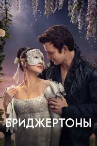 Бриджертоны (2020)